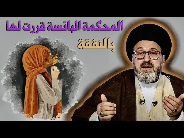 ⁣متصل: زوجتي راحت للبصرة وبقت اهناك والمحكمة قررت بالنفقة لها | السيد رشيد الحسيني