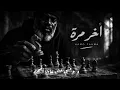 آخر مرة - Akher Marra | HAMO FAHMA [Official Music Video 2026] 