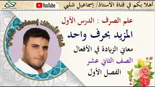 الدرس الأول  المزيد بحرف واحد  علم الصرف  معاني الزيادة في الأفعال  الصف الثاني عشر  الفصل الأول دندنها