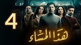 مسلسل هذا المساء الحلقة الرابعة Haza Almasaa EPS 04 