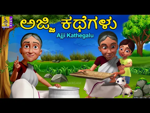 Download MP3 ಅಜ್ಜಿ ಕಥೆಗಳು | Kids Animation Kannada | Kids Cartoon | Ajji Kathegalu