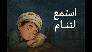 استمع قبل أن تنام حكاية ولادة النبي محمد ﷺ التي غي رت وجه الدنيا بصوت بشري وهادئ وليس صناعي 