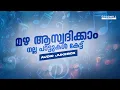 Download Lagu മഴ ആസ്വദിക്കാം | Malayalam Songs | Selected New Malayalam Songs | Feel Good Malayalam Songs #songs