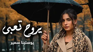 يروح تعبي ترنيمة جديدة لـ يوستينا سمير Youstina Samir  يروح تعبي ترنيمة جديدة لـ يوستينا سمير Youstina Samir