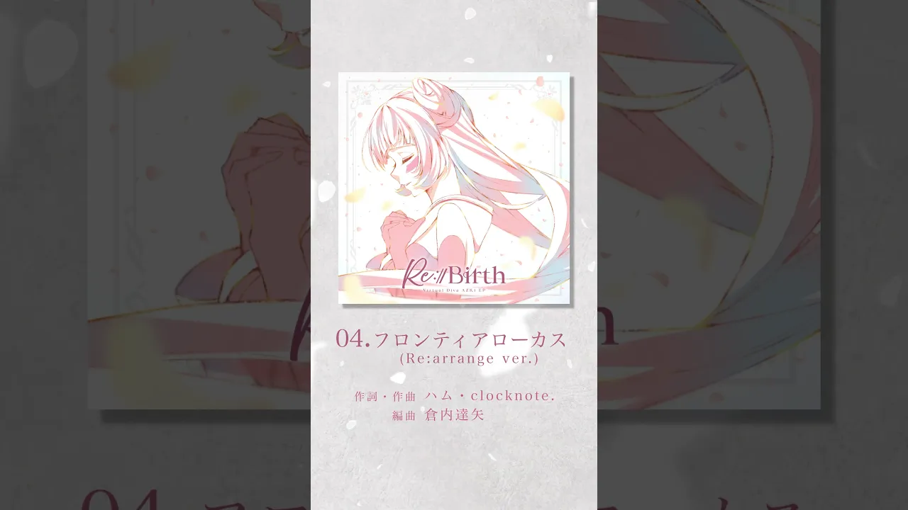 「フロンティアローカス (Re:arrange ver.)」ショート先行公開！?#AZKi New EP『Re:Start』『Re:Birth』2025.11.5 Release✨ #AZKiと未来へ