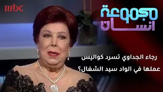 رجاء الجداوي تكشف كواليس عملها في مسرحية الواد سيد الشغال  رجاء الجداوي تكشف كواليس عملها في مسرحية الواد سيد الشغال