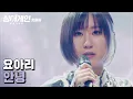 Download Lagu ♨핫클립♨ ＂같이 작업 하고 싶다＂ 최고의 극찬을 받은 요아리 '안녕'♪｜싱어게인｜JTBC 210201 방송