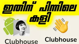 club house secrets why so trending clubhouse explained in malayalam invite code how to use app troll