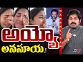 Lagu Maro Netram : అనసూయకి భారీ షాక్! | Actor Shivaji Vs Anasuya Bhardwaj | Shiva Explained | TV5 News