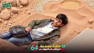 ١٢ حلقة مجمعة من شباب البومب الحلقة 64 الرابعة والستون  ١٢ حلقة مجمعة من شباب البومب الحلقة 64 الرابعة والستون