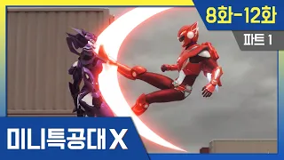 미니특공대X🤖 Pt1. 본편ㅣ8화-12화 정주행 #miniforce #미니특공대