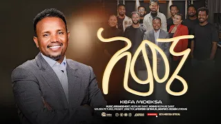 "አምኜ ዳንኩኝ " ኬፋ ሚደቅሳ "AMENGE DANKUNGE" KEFA MIDEKSA NEW PROTESTANT GOSPEL SONG 2026