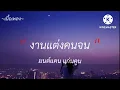 งานแต่งคนจน - มนต์แคน แก่นคูน [เนื้อเพลง]