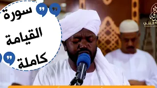 أروع تلاوات روائع الفجر سورة القيامة كاملة برواية الدوري عن أبي عمرو الشيخ نورين محمد صديق 