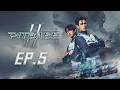 PIT BABE The Series 2 (พิษเบ๊บ เดอะซีรีส์ 2) | EP.5 [Uncut Version]