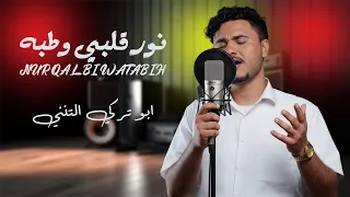 نور قلبي وطبه كلمات ابو امين الذهب اداء الشاعر ابو تركي التنني حصريآ 