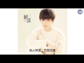 Download Lagu 【TFBOYS 王俊凯】王俊凱首支原創單曲《樹讀》 中文字幕版 全網首播 Wang Junkai new single Ode to A Tree Eng sub【Karry Wang Junkai】