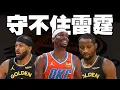 勇士慘輸雷霆｜Kuminga和Moody誰最能守SGA？還是...都守不住？這就是衛冕軍的主宰力嗎！？