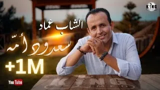                            الشاب عماد   سعدود أمه دندنها