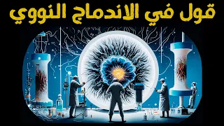 الاندماج النووي تعليق على فيديو الدحيح 