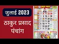 Thakur Prasad Calendar 2023 July July 2023 Calendar Hindi Calendar 2023