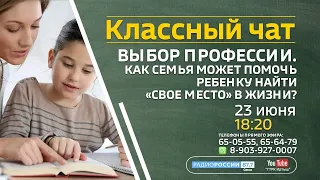 «Классный чат » —  как не ошибиться с выбором профессии