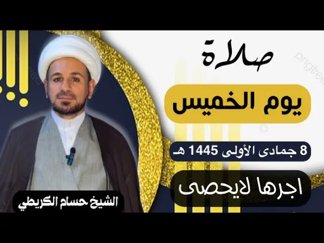 صلاة (( يوم الخميس )) يوم 8 جمادى الأولى 1445  هـ /  لايفوتكم أجرها العظيم