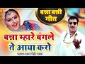 Download Lagu श्रवण सिंह रावत का बन्ना बन्नी सुपरहिट लोकगीत | Banna Mhare Bangle Aya Karo | Latest Marwadi Lokgeet