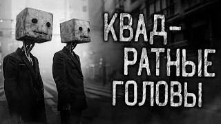 КВАДРАТНЫЕ ГОЛОВЫ! Страшные истории на ночь.Страшилки на ночь.
