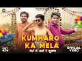 Lagu Kumharo Ka Mela(मेले में आगे रे कुम्हार) || Lokesh Prajapati || Anuj Prajapati || Sumit Hapur