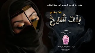 اطلق شيله مدح بنت مهدي    بنت شيخ    شيلة مدح يشوش دندنها