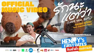 รักนะ แต่ว่า (LOVE YOU, BUT...) ณเดชน์ คูกิมิยะ| Ost.HENRY’s First Dates จีบซํ้าซํ้า เฮนรี่จําไม่ได้