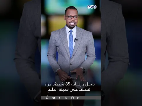 مقتل وإصابة 85 شخصًا جراء قصف على مدينة الدلنج