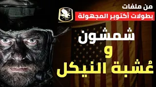 عملية عشبة النيكل ملفات حرب أكتوبر المجهولة 