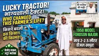 जिसने चलाया वो लगा सरकारी नौकरी | 1958 Model Fordson Tractor | 68 साल पुराना ट्रैक्टर आज भी चालू