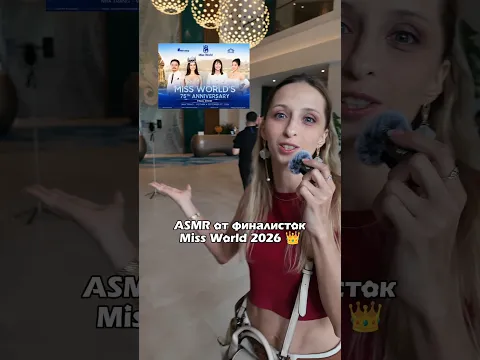 Эксклюзивный АСМР от Мисс Мира 2026 👑 #asmr #асмр #асмрчееек @missworld