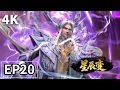 Download Lagu 【4K】EP20🌟秦羽怒撕黑幕，公然对抗神王，携立儿私奔！星辰变 | Stellar Transformations | MULTI SUB