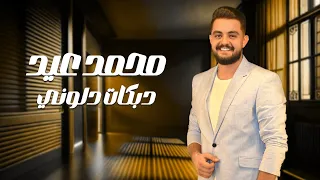 محمد عيد دبكات دلوني انتي المهيرة تايه يا غزال Mohammad Eid 