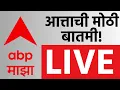 ABP Majha LIVE 14 August 2026 Maharashtra Politics Devendra Fadnavis ABP Majha LIVE