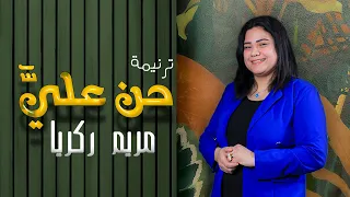 انا اللي ضليت في الوادي  حن علي   مريم زكريا دندنها