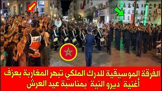 شاهد الفرقة الموسيقية للدرك الملكي تبهر المغاربة بعزف أغنية ديرو النية وصوت الحسن بمناسبة عيد العرش 