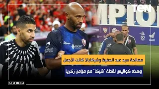 ناقد رياضي مصالحة سيد عبد الحفيظ وشيكابالا كانت الأجمل وهذه كواليس لقطة شيكا مع مؤمن زكريا 