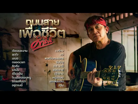 Video Thumbnail: รวมเพลงฮิตถนนสายเพื่อชีวิต พงษ์สิทธิ์ คำภีร์【ตลอดเวลา, เสมอ, แค่นั้น ฯลฯ】