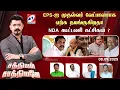 Download Lagu 🔴Live : Sathiyam Sathiyamae | EPS-ஐ முதல்வர் வேட்பாளராக ஏற்க தயங்குகிறதா NDA கூட்டணி கட்சிகள் ?