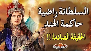 القصة الحقيقية لـ السلطانة راضية حاكمة الهند التي شوهتها السينما حقائق تاريخية تعرفها لاول مرة 