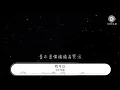與少年他 - 我可以『我可以 陪你去看星星』【動態歌詞Lyrics】
