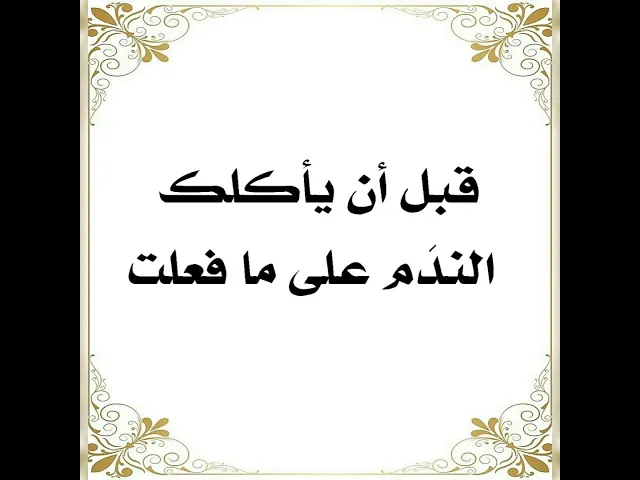⁣قبل أن يأكلك الندم على ما فعلت