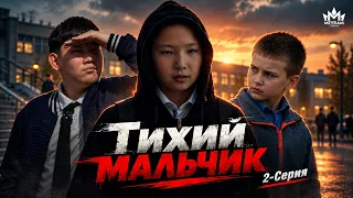 Тихий мальчик 2 серия / Сериал 2026