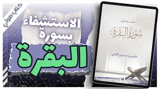 كتاب علمتني سورة البقرة عن أيات وطرق الاستشفاء بسورة البقرة كتب صوتية بصوت إسلام عادل 