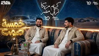 خمسة صمت  احنا رجوله  تركي مصر   كيمو مزيكا   توزيع تركي مصر      دندنها